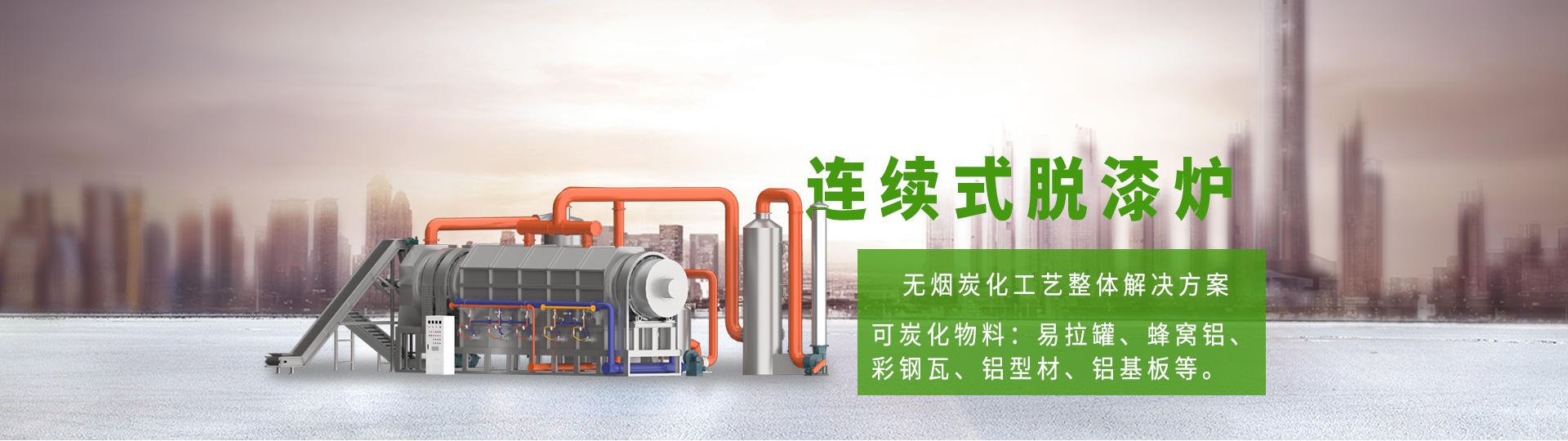 廢電容炭化熱解連續(xù)炭化爐